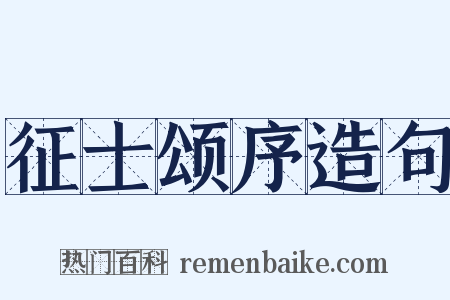 征士颂序造句是什么意思的图片